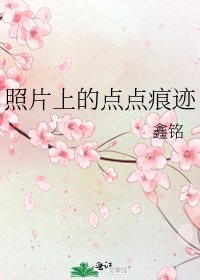 照片上的點點痕跡