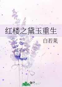 红楼之黛玉重生
