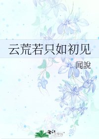 《雲荒若只如初見》