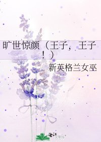 《曠世驚顏(王子,王子!)》