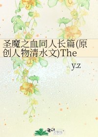 《圣魔之血同人长篇(原创人物清水文)The □□ Of Heaven》
