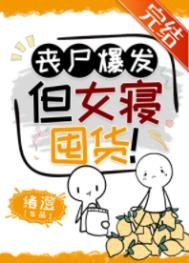 喪屍爆發,但女寢囤貨!