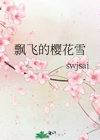 飘飞的樱花雪