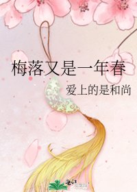 梅落又是一年春
