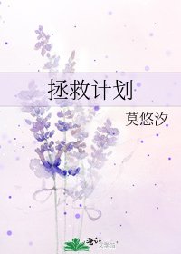 《拯救計劃》