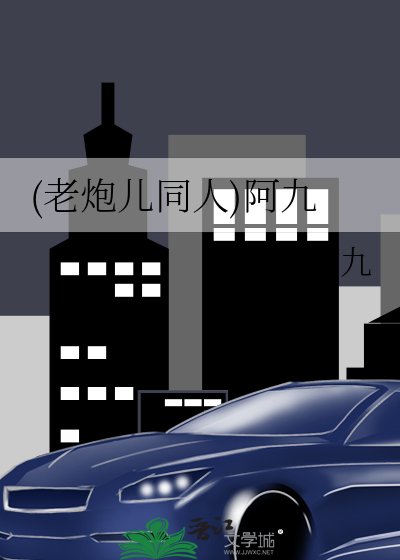 (老炮兒同人)阿九