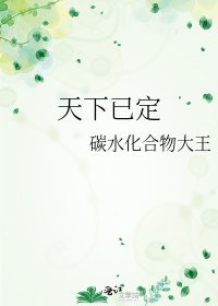 《天下已定》
