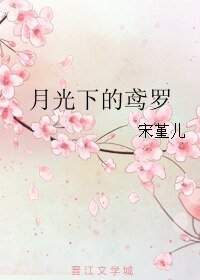 《月光下的鳶羅》
