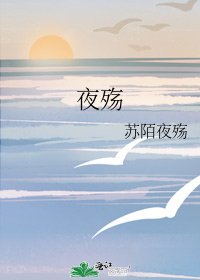 夜殤