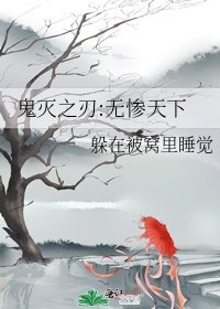 鬼滅之刃:無慘天下