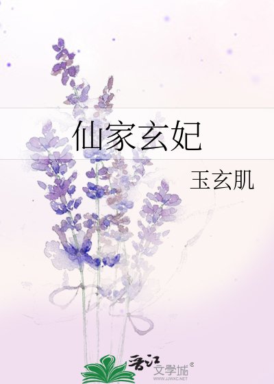 《仙家玄妃》