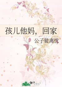 孩兒他媽,回家