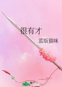 《很有才》