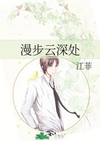 《漫步雲深處》