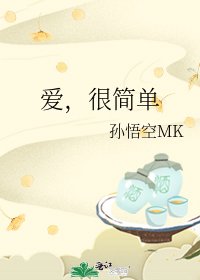 愛,很簡單