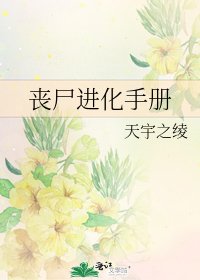 《喪屍進化手冊》