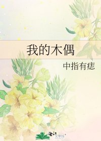 《我的木偶》