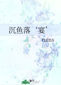 《沉鱼落‘宴’》