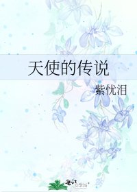 天使的傳說
