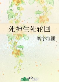 死神生死輪迴