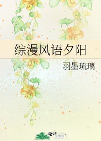 《綜漫風語夕陽》