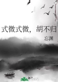 《式微式微,胡不歸》