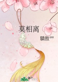 莫相離