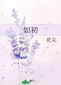 《如初》