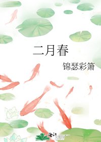 《二月春》