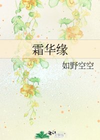 霜華緣