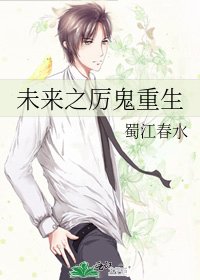 《未来之厉鬼重生》