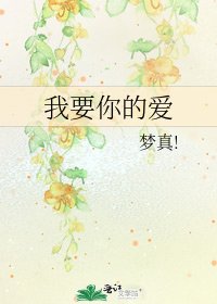 《我要你的爱》