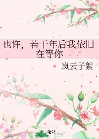 也許,若干年後我依舊在等你