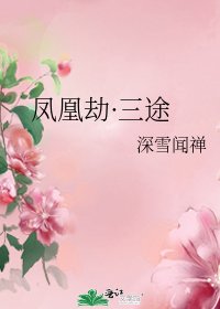 《鳳凰劫·三途》
