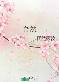 《吾然》