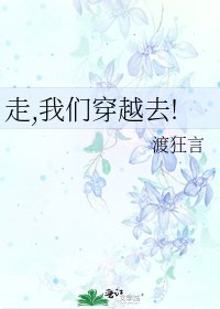 走,我們穿越去!