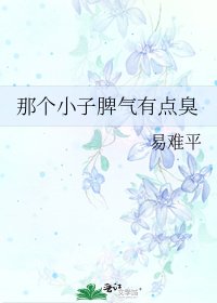 那個小子脾氣有點臭