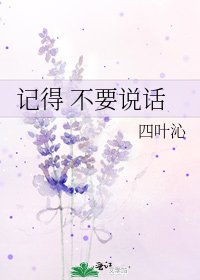《记得 不要说话》
