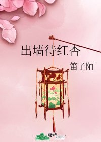 《出牆待紅杏》