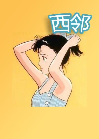 《西鄰/西鄰景山/誰更腹黑》