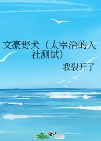 文豪野犬（太宰治的入社測試）