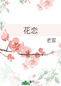 花恋