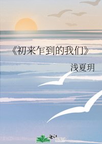 初来乍到的我们