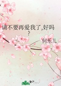 請不要再愛我了,好嗎?