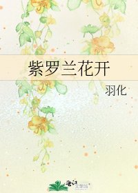 紫羅蘭花開