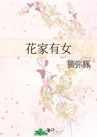 花家有女
