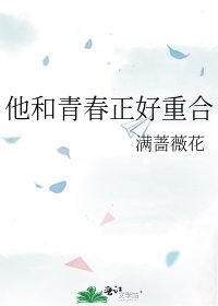 他和青春正好重合