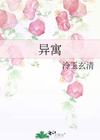《異寓》
