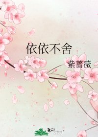 《依依不舍》