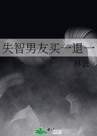 失智男友买一退一